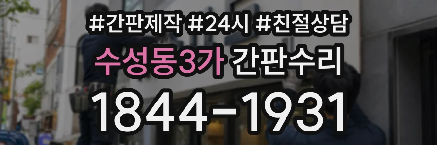 수성동3가 간판수리 상담 전화 1844-1931