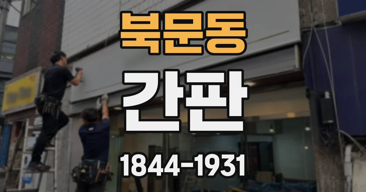 북문동 간판