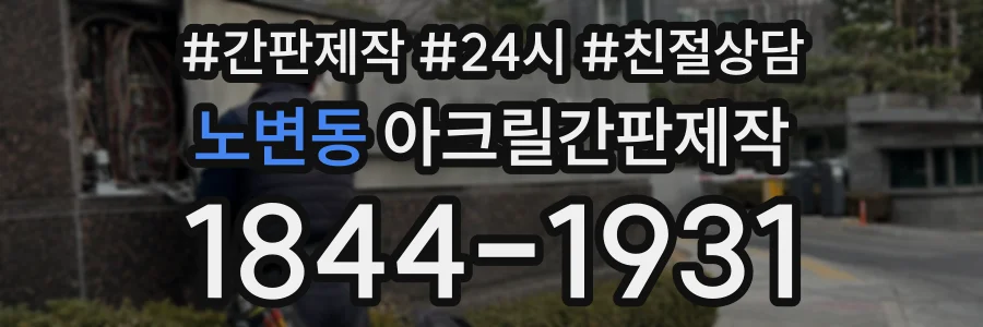 노변동 아크릴간판제작 상담 전화 1844-1931