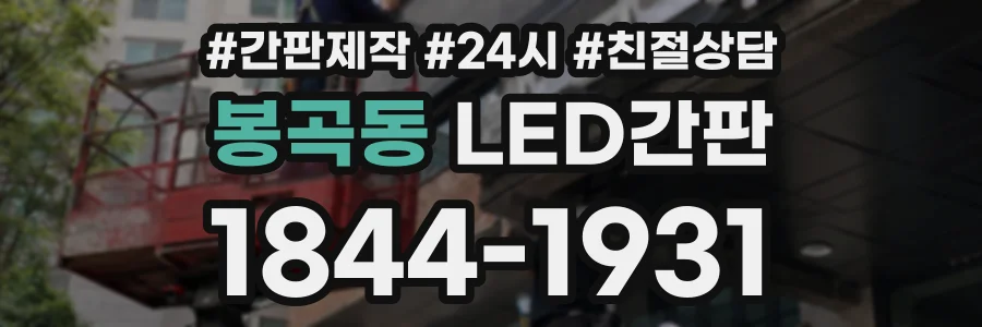 봉곡동 LED간판 상담 전화 1844-1931