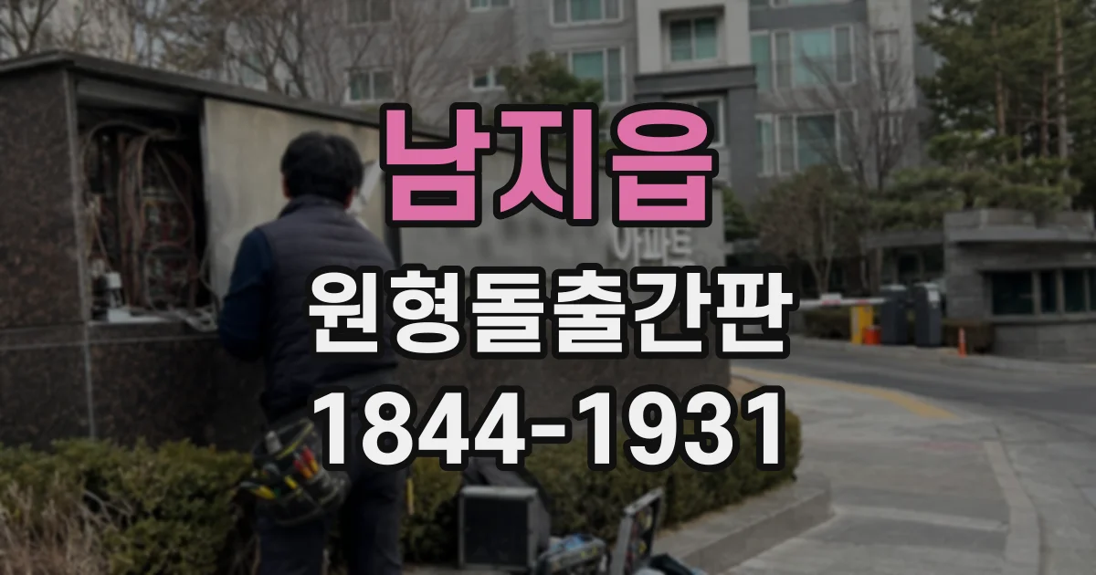 남지읍 원형돌출간판