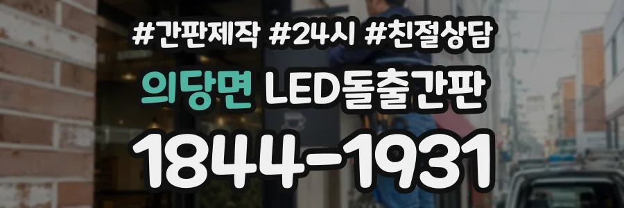 의당면 LED돌출간판 상담 전화 1844-1931