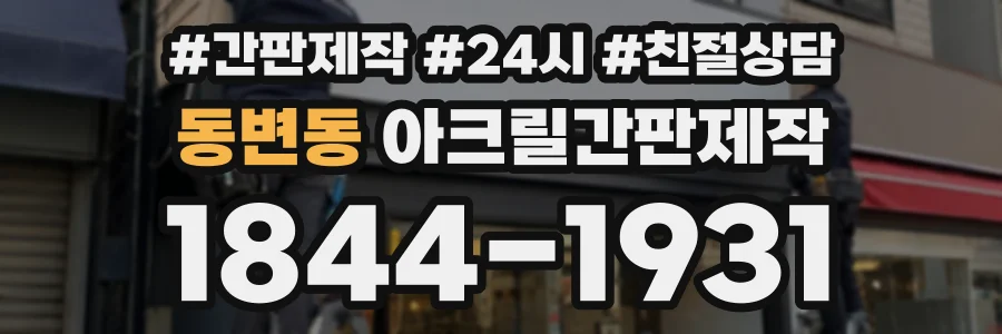 동변동 아크릴간판제작 상담 전화 1844-1931
