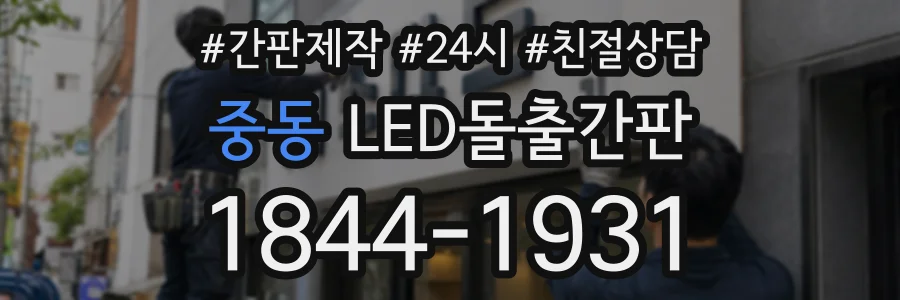 중동 LED돌출간판 상담 전화 1844-1931