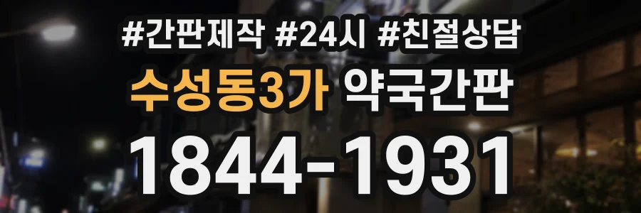수성동3가 약국간판 상담 전화 1844-1931
