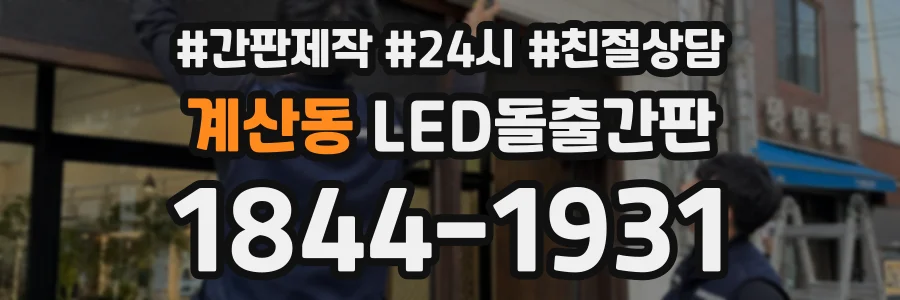 계산동 LED돌출간판 상담 전화 1844-1931