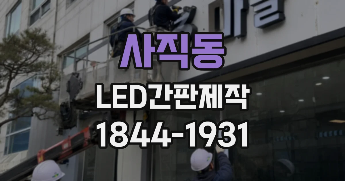 사직동 LED간판제작