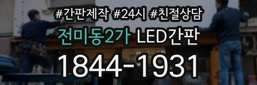 전미동2가 LED간판 상담 전화 1844-1931