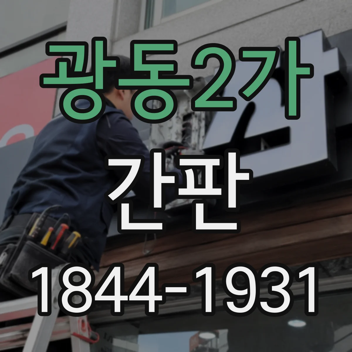 광동2가 간판
