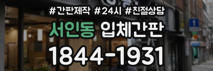 서인동 입체간판 상담 전화 1844-1931