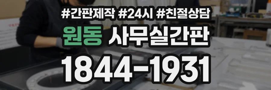 원동 사무실간판 상담 전화 1844-1931
