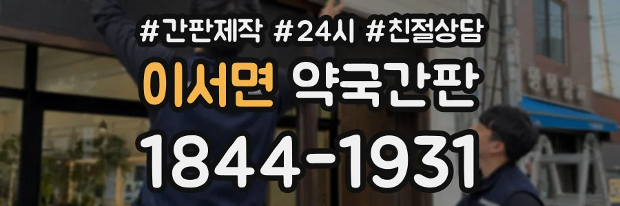 이서면 약국간판 상담 전화 1844-1931