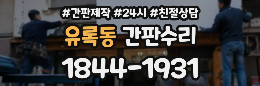 유록동 간판수리 상담 전화 1844-1931