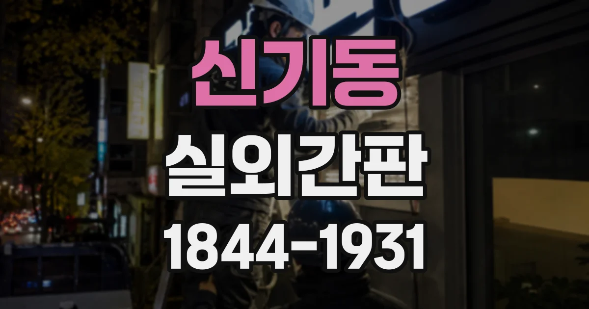 신기동 실외간판