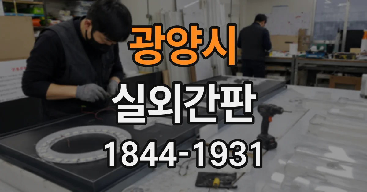광양시 실외간판