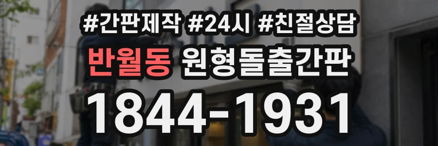 반월동 원형돌출간판 상담 전화 1844-1931