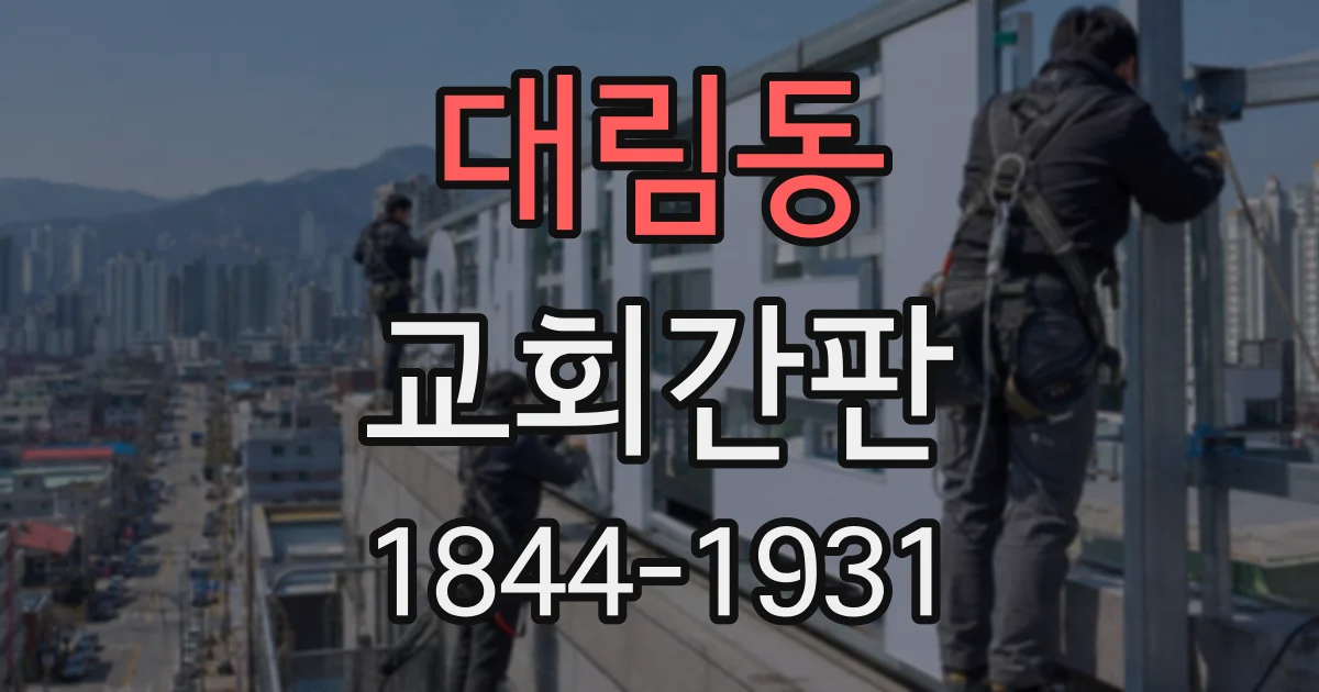 대림동 교회간판