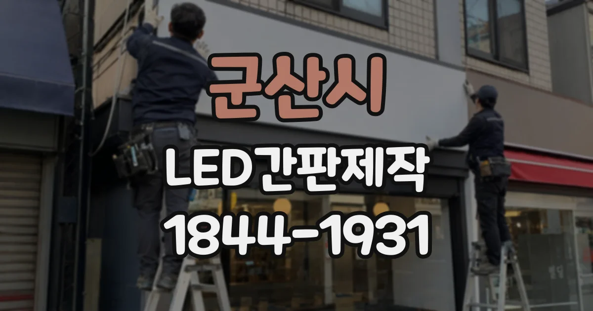 군산시 LED간판제작 설치 전 주야간 샘플을 확인해야 하는 까닭