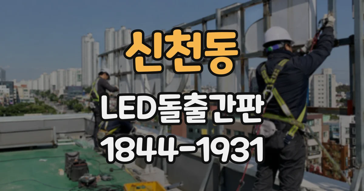 신천동 LED돌출간판