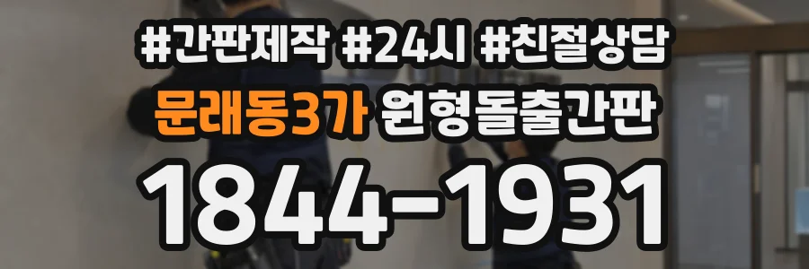 문래동3가 원형돌출간판 상담 전화 1844-1931
