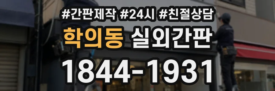 학의동 실외간판 상담 전화 1844-1931