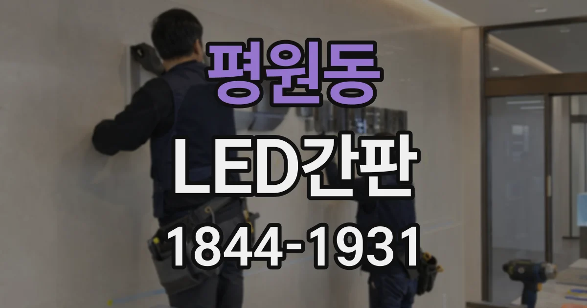 평원동 LED간판
