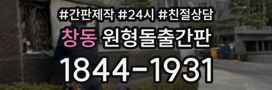 창동 원형돌출간판 상담 전화 1844-1931