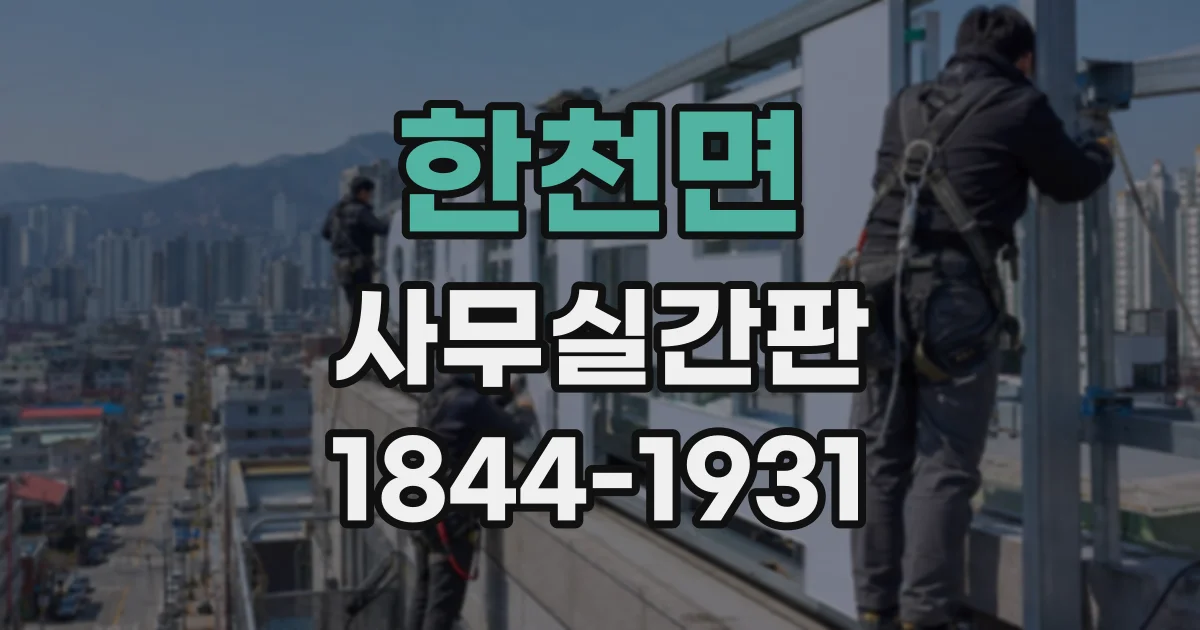 한천면 사무실간판