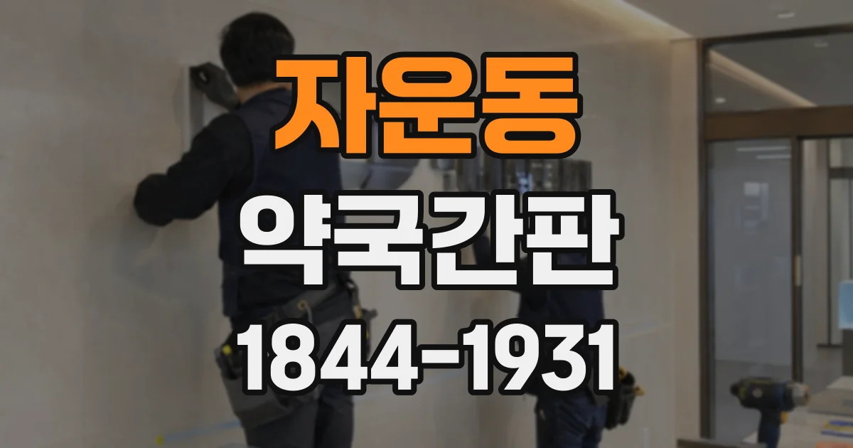 자운동 약국간판