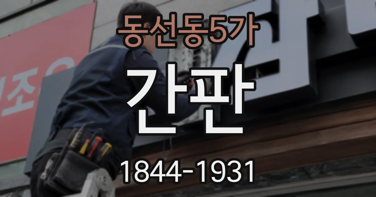 동선동5가 간판