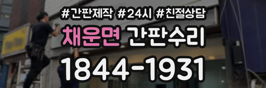 채운면 간판수리 상담 전화 1844-1931