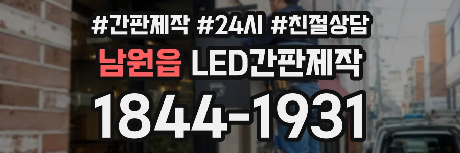 남원읍 LED간판제작 상담 전화 1844-1931