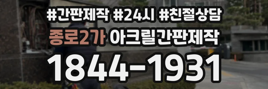 종로2가 아크릴간판제작 상담 전화 1844-1931