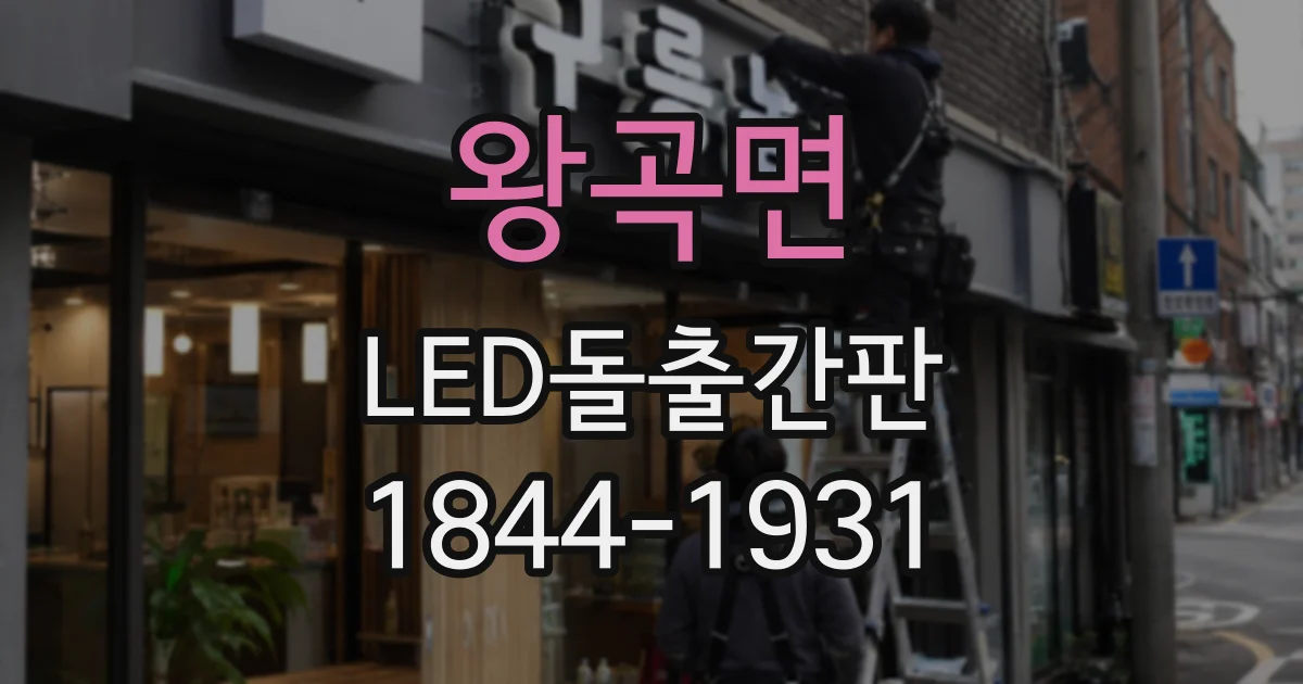 왕곡면 LED돌출간판