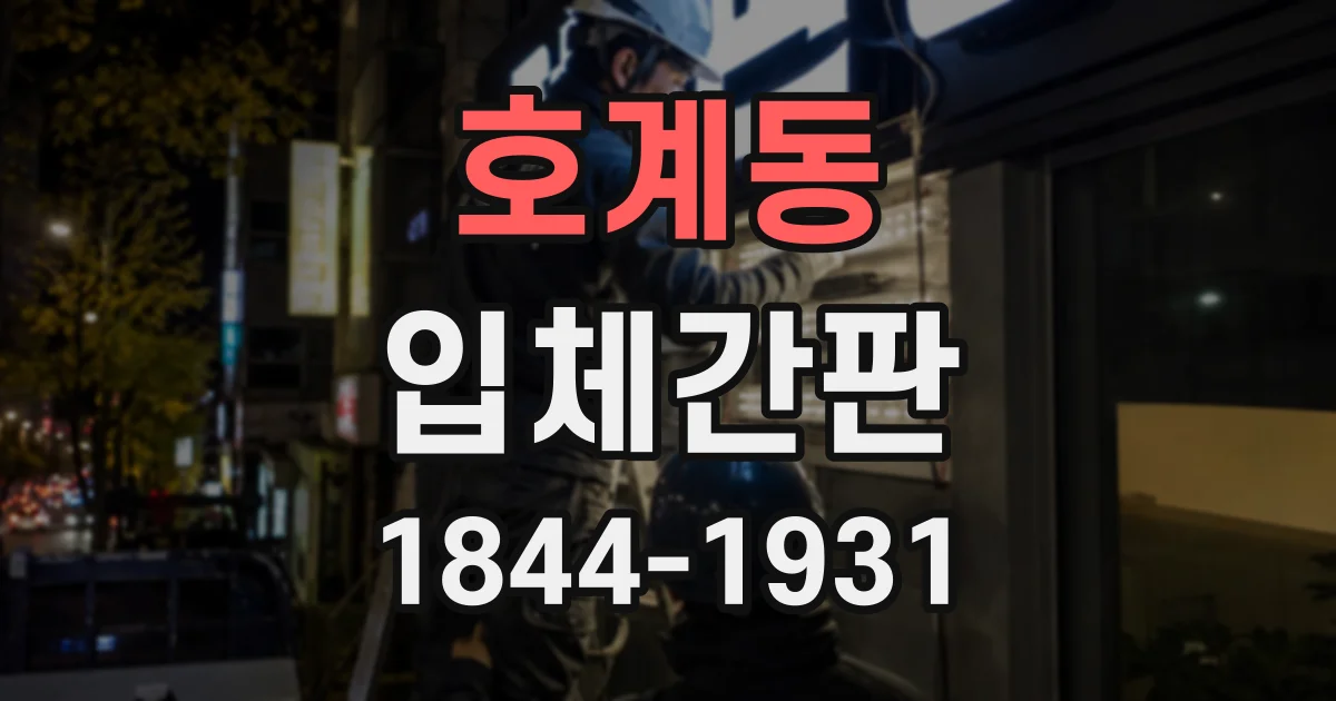 호계동 입체간판