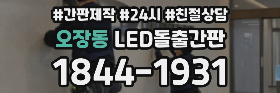 오장동 LED돌출간판 상담 전화 1844-1931