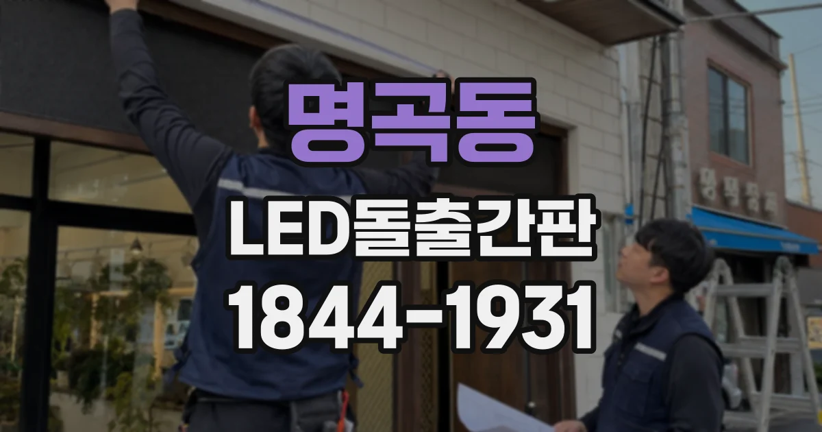 명곡동 LED돌출간판