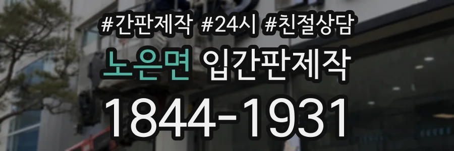 노은면 입간판제작 상담 전화 1844-1931