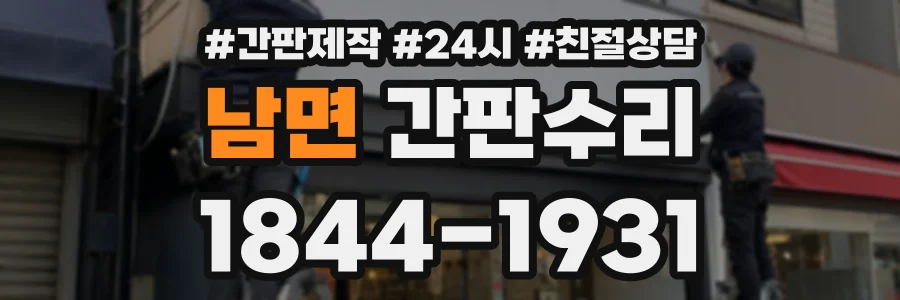 남면 간판수리 상담 전화 1844-1931