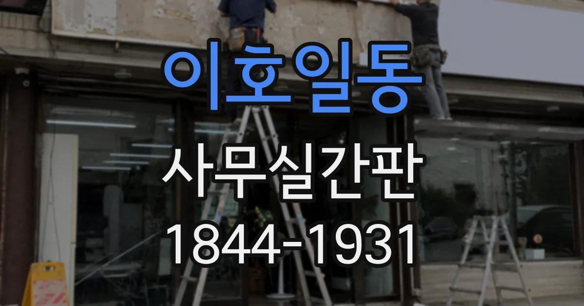 이호일동 사무실간판