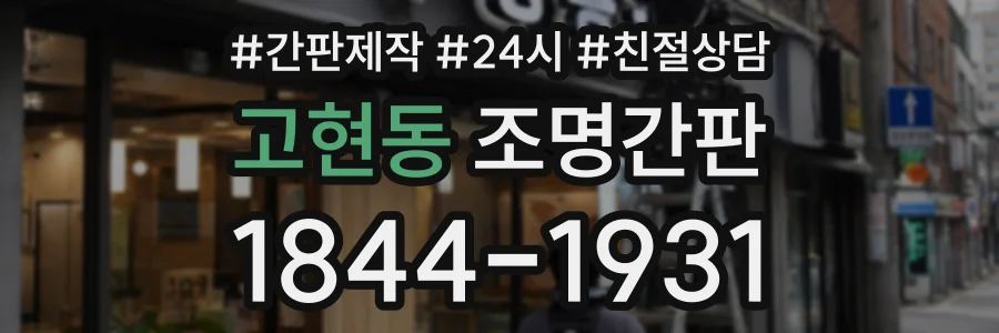 고현동 조명간판 상담 전화 1844-1931