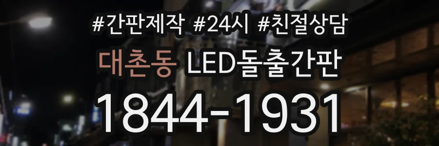 대촌동 LED돌출간판 상담 전화 1844-1931