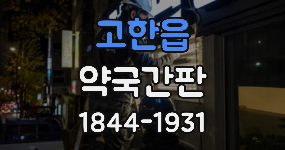 고한읍 약국간판