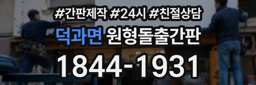 덕과면 원형돌출간판 상담 전화 1844-1931