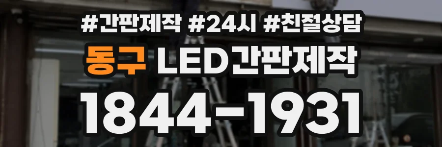 동구 LED간판제작 상담 전화 1844-1931