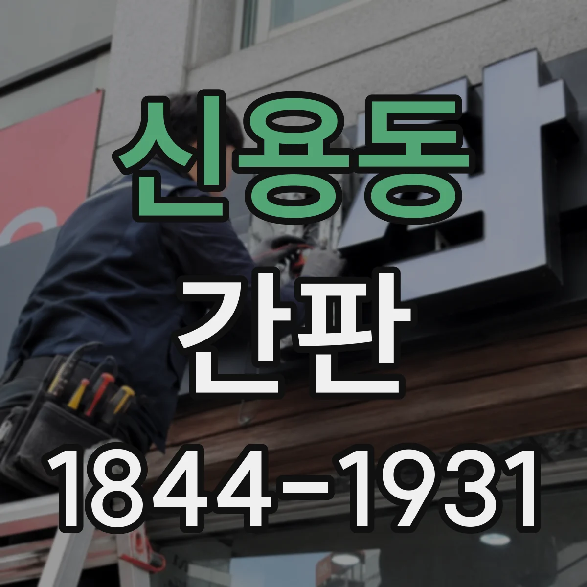신용동 간판