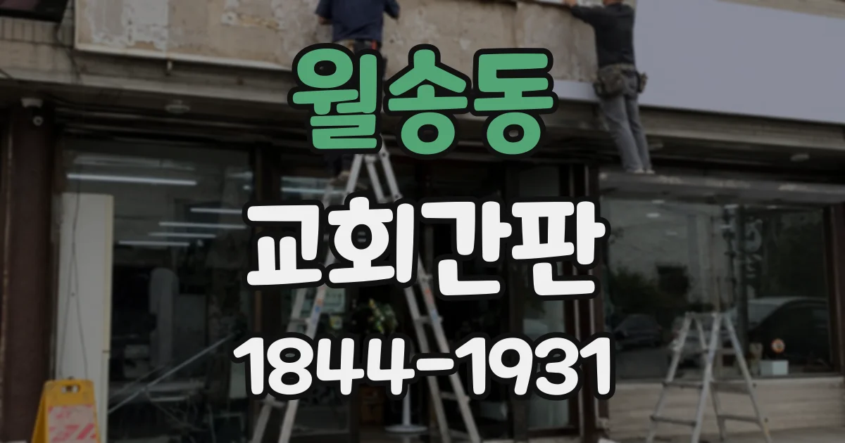 월송동 교회간판