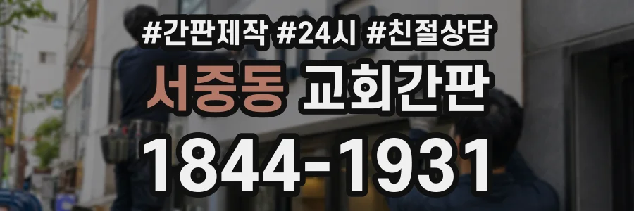 서중동 교회간판 상담 전화 1844-1931