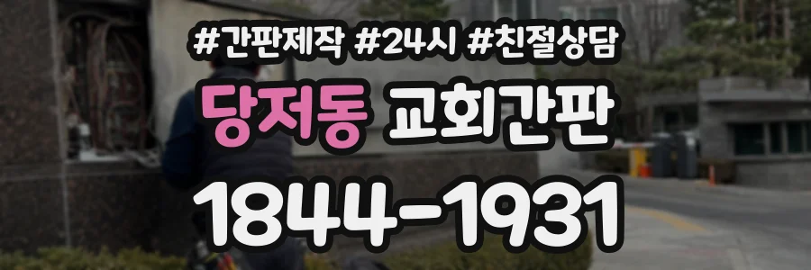 당저동 교회간판 상담 전화 1844-1931
