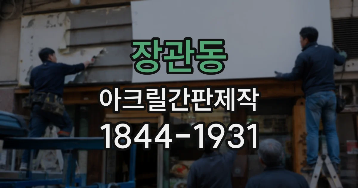 장관동 아크릴간판제작